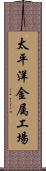 太平洋金属工場 Scroll