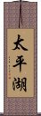 太平湖 Scroll