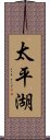 太平湖 Scroll