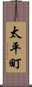 太平町 Scroll