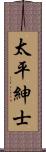 太平紳士 Scroll