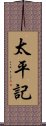 太平記 Scroll