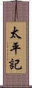 太平記 Scroll