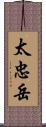 太忠岳 Scroll