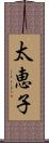 太恵子 Scroll