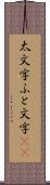 太文字 Scroll