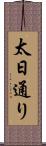 太日通り Scroll
