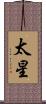 太星 Scroll
