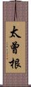 太曾根 Scroll