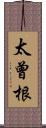 太曾根 Scroll