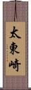 太東崎 Scroll