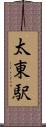 太東駅 Scroll