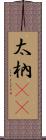 太枘(oK) Scroll