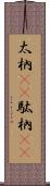 太枘(rK) Scroll