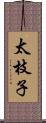 太枝子 Scroll