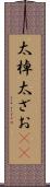 太棹 Scroll