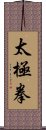 Tai Chi Chuan / Tai Ji Quan Scroll