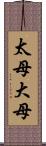 太母 Scroll