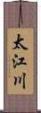 太江川 Scroll