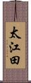 太江田 Scroll