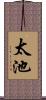 太池 Scroll