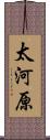 太河原 Scroll