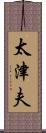 太津夫 Scroll