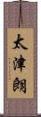 太津朗 Scroll