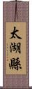 太湖縣 Scroll