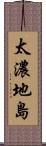 太濃地島 Scroll