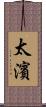 太濱 Scroll