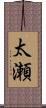 太瀬 Scroll