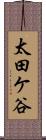太田ケ谷 Scroll