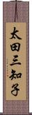 太田三知子 Scroll