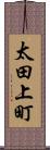 太田上町 Scroll