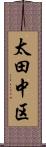 太田中区 Scroll