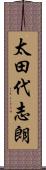 太田代志朗 Scroll