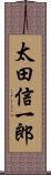 太田信一郎 Scroll