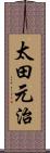 太田元治 Scroll