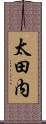 太田内 Scroll