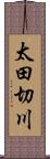 太田切川 Scroll
