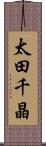 太田千晶 Scroll