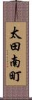 太田南町 Scroll
