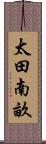 太田南畝 Scroll