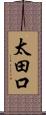太田口 Scroll