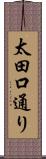 太田口通り Scroll