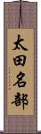 太田名部 Scroll