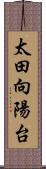 太田向陽台 Scroll