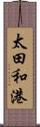 太田和港 Scroll