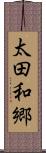 太田和郷 Scroll